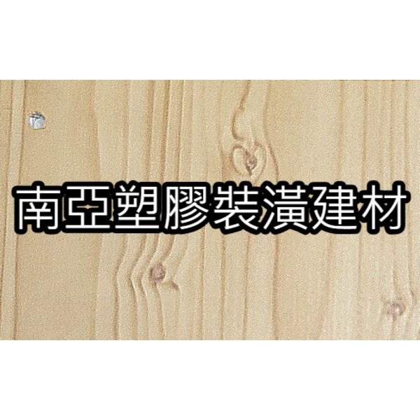 南亞塑膠裝潢建材最新產品